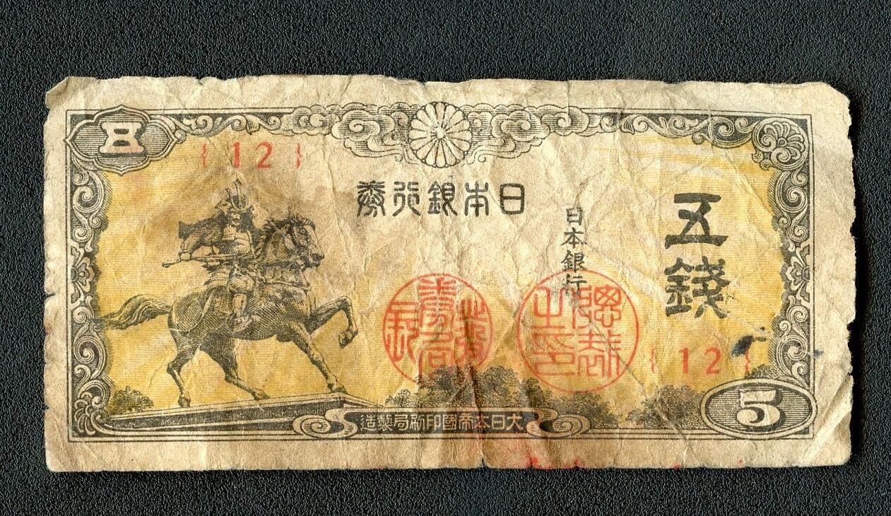 沧河堂092 日本银行券 五钱