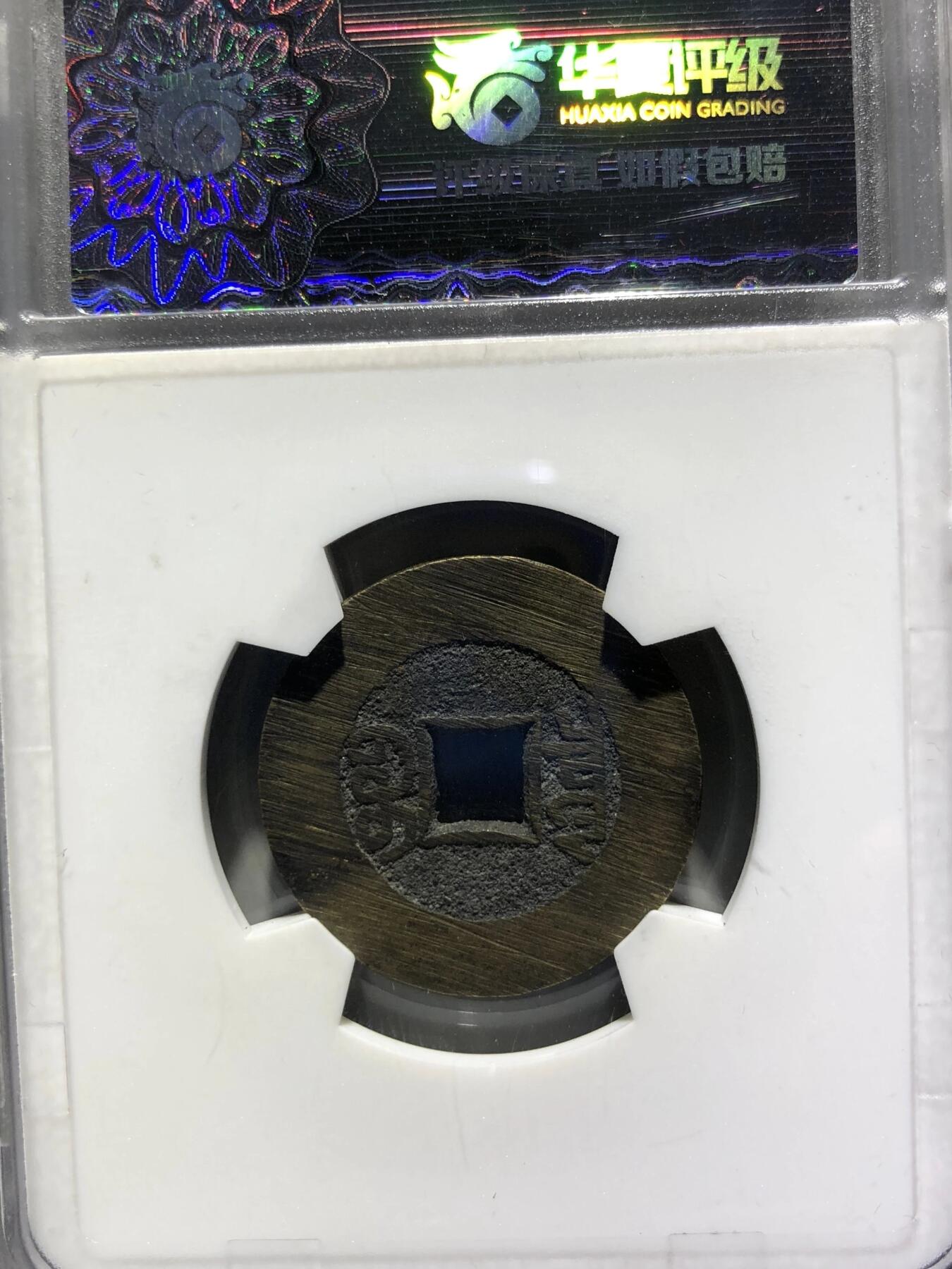 银元古币专场 光绪通宝大样