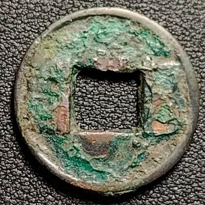 泉币菌-第188场- 迎情人节专场 本场拍品多 请提前出价（本周五和之前拍的 2月14日发货） - 汉 五铢钱