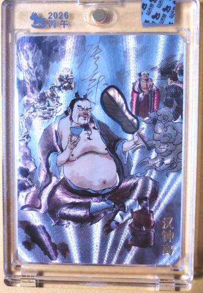 趣卡卡拍No.26期（新年场，马年大吉）（无佣金免手续费，分享成交有奖） - 【亲签卡，官封卡砖】超吉梦-天命西游 张导 八仙系列之汉钟离粗闪签名卡（官封卡砖）