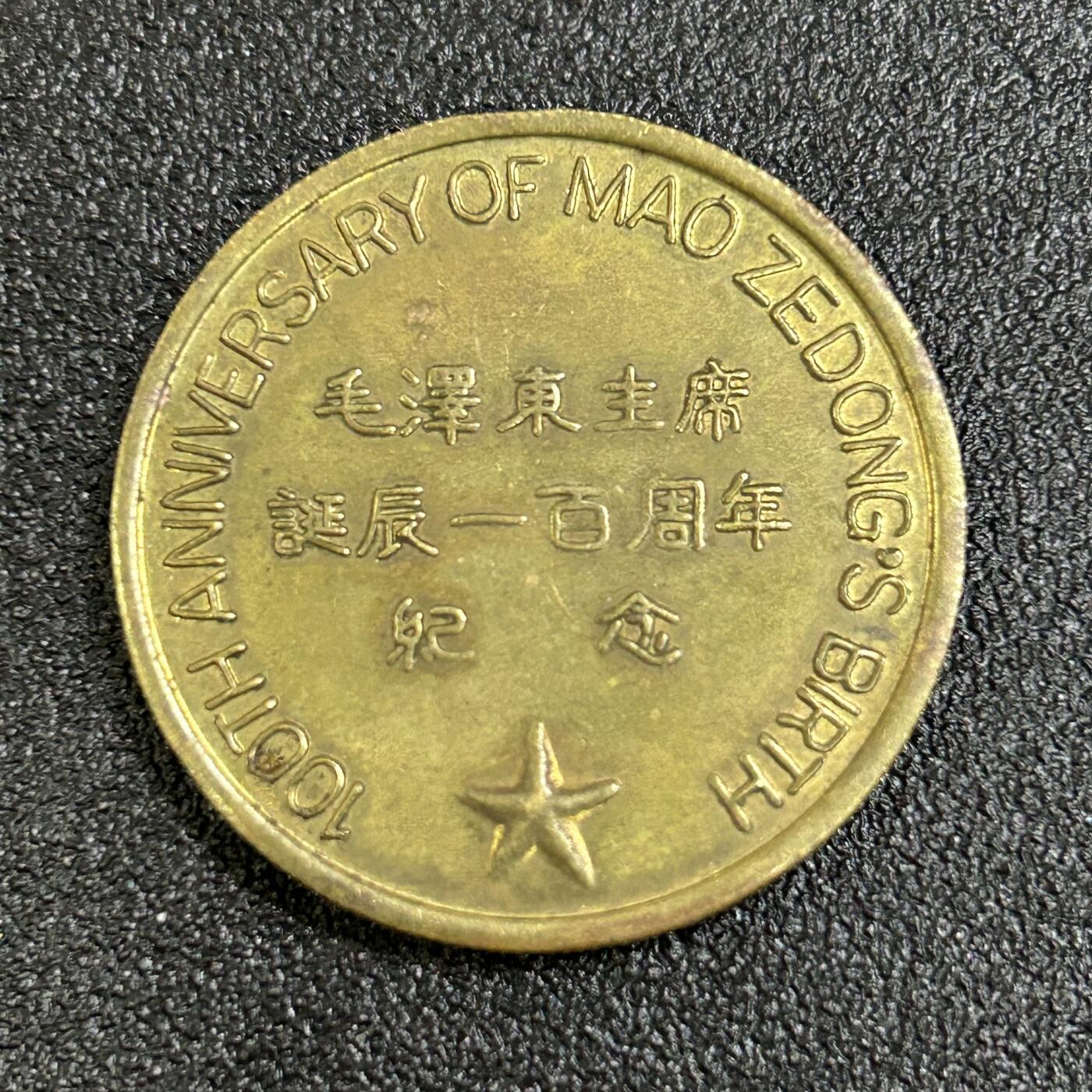 西秦中古拍卖第七十七期 2026马年新春专场 本场拍品年初九发出 毛主席诞辰100周年纪念章