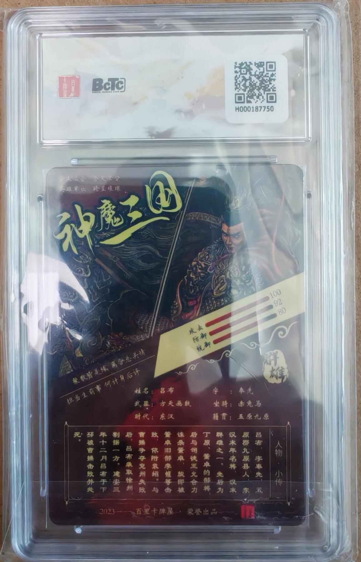 趣卡卡拍No.26期（新年场，马年大吉）（无佣金免手续费，分享成交有奖） 【评级卡】百里卡牌 苍之飞鸿之虎啸龙吟 三国礼盒 吕布 光刻评级卡