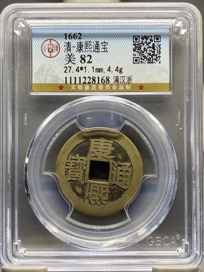 古钱币专场 - 康熙通宝满汉浙