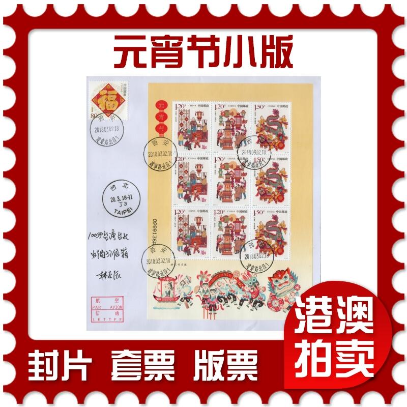 2026年02月21日19:30海外、大陆、澳门、香港邮政精品首日实寄封拍卖专场 2018中国《元宵节小版》自然封首日实寄封