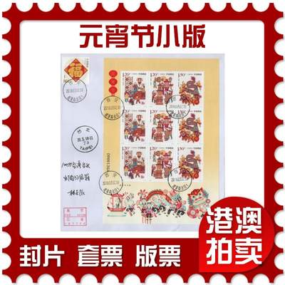 2026年02月21日19:30海外、大陆、澳门、香港邮政精品首日实寄封拍卖专场 - 2018中国《元宵节小版》自然封首日实寄封