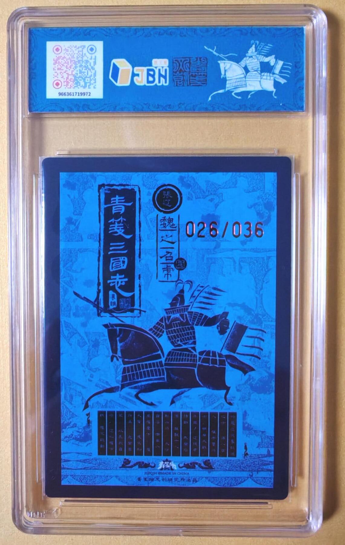 趣卡卡拍No.26期（新年场，马年大吉）（无佣金免手续费，分享成交有奖） 【爆金，联名标签，编号签名评级卡】青笺绘 三国志 五子良将之10分026张辽