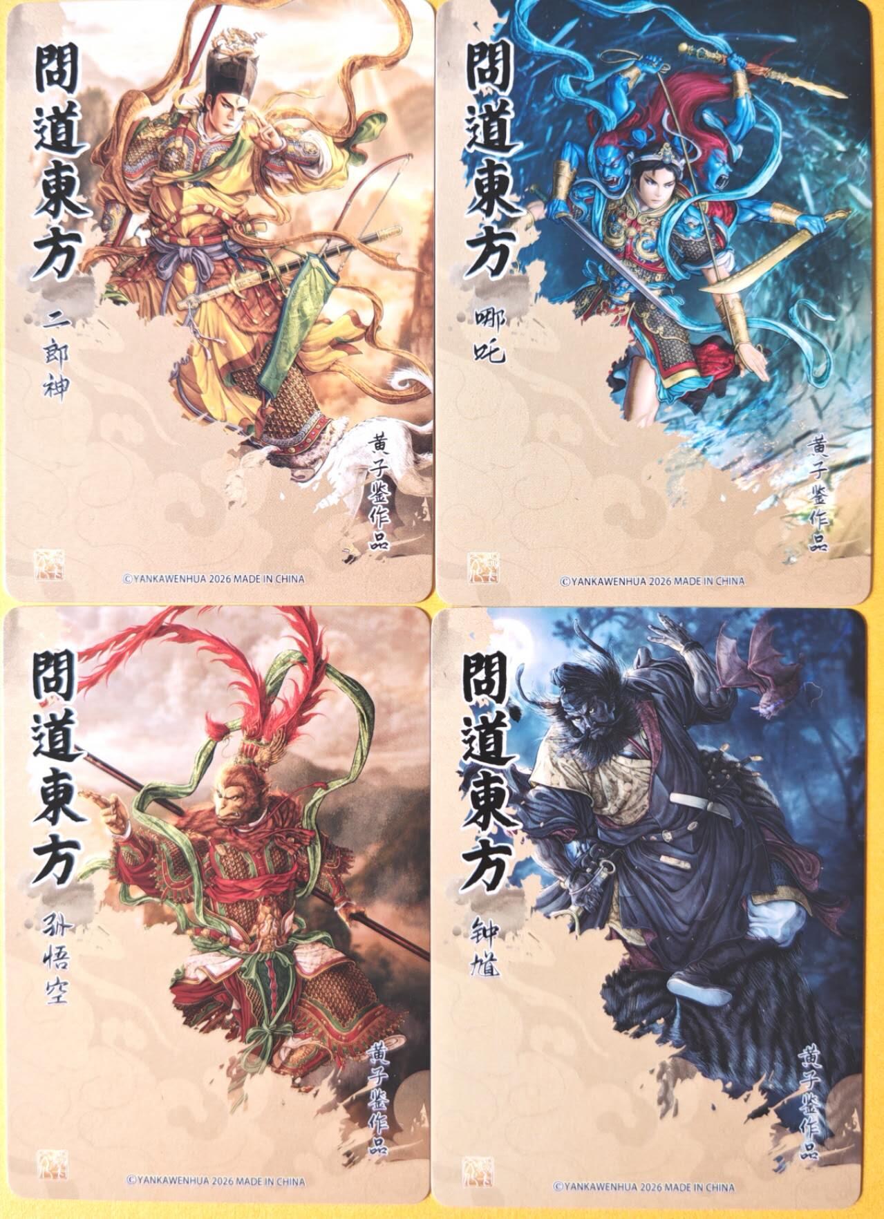 趣卡卡拍No.26期（新年场，马年大吉）（无佣金免手续费，分享成交有奖） 【粗闪】焱卡文化 问道东方 粗闪-黄子鉴-问道东方4人物（二郎神+孙悟空+哪吒+钟馗）