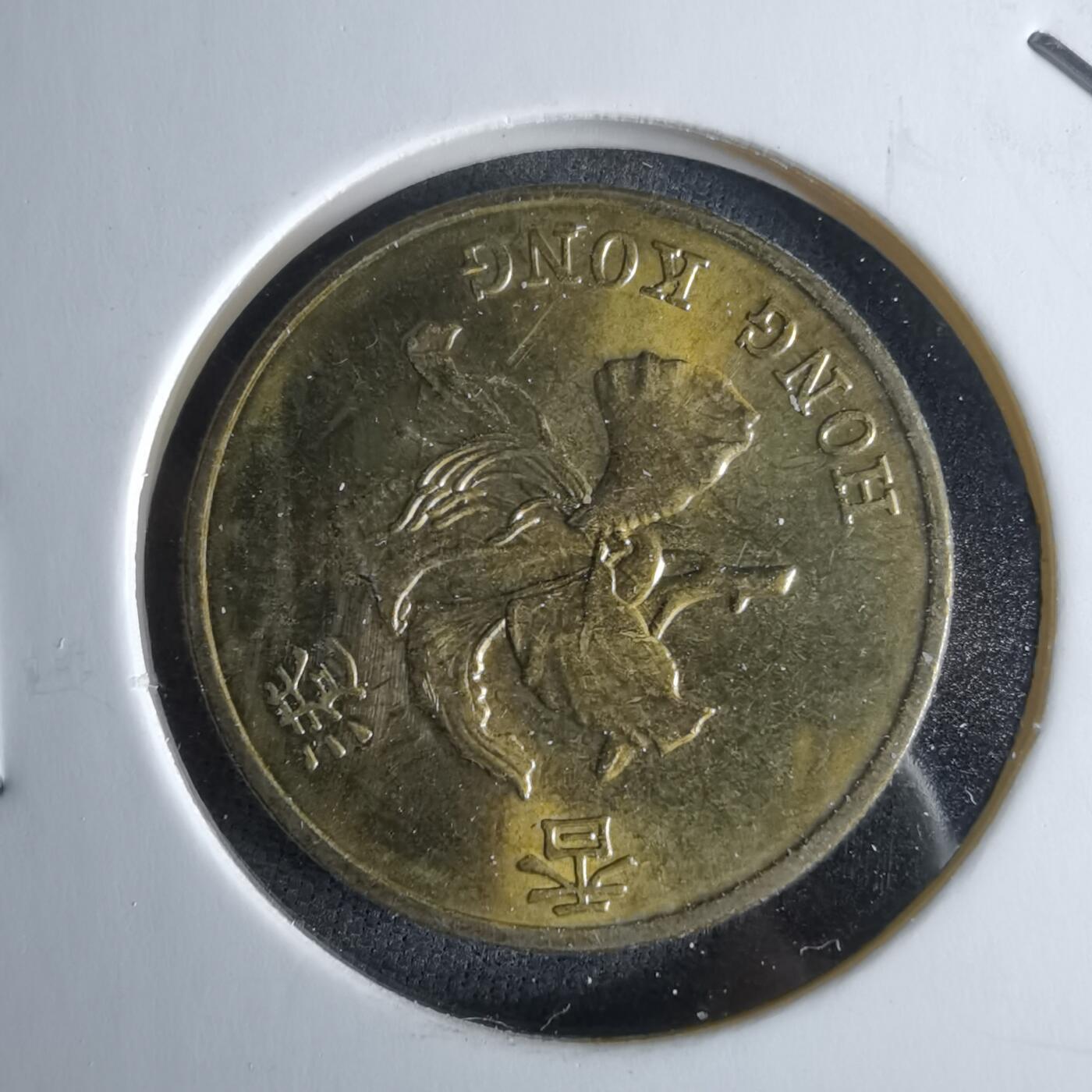 沼泽如烟--第994场 香港1997年五毫纪念币