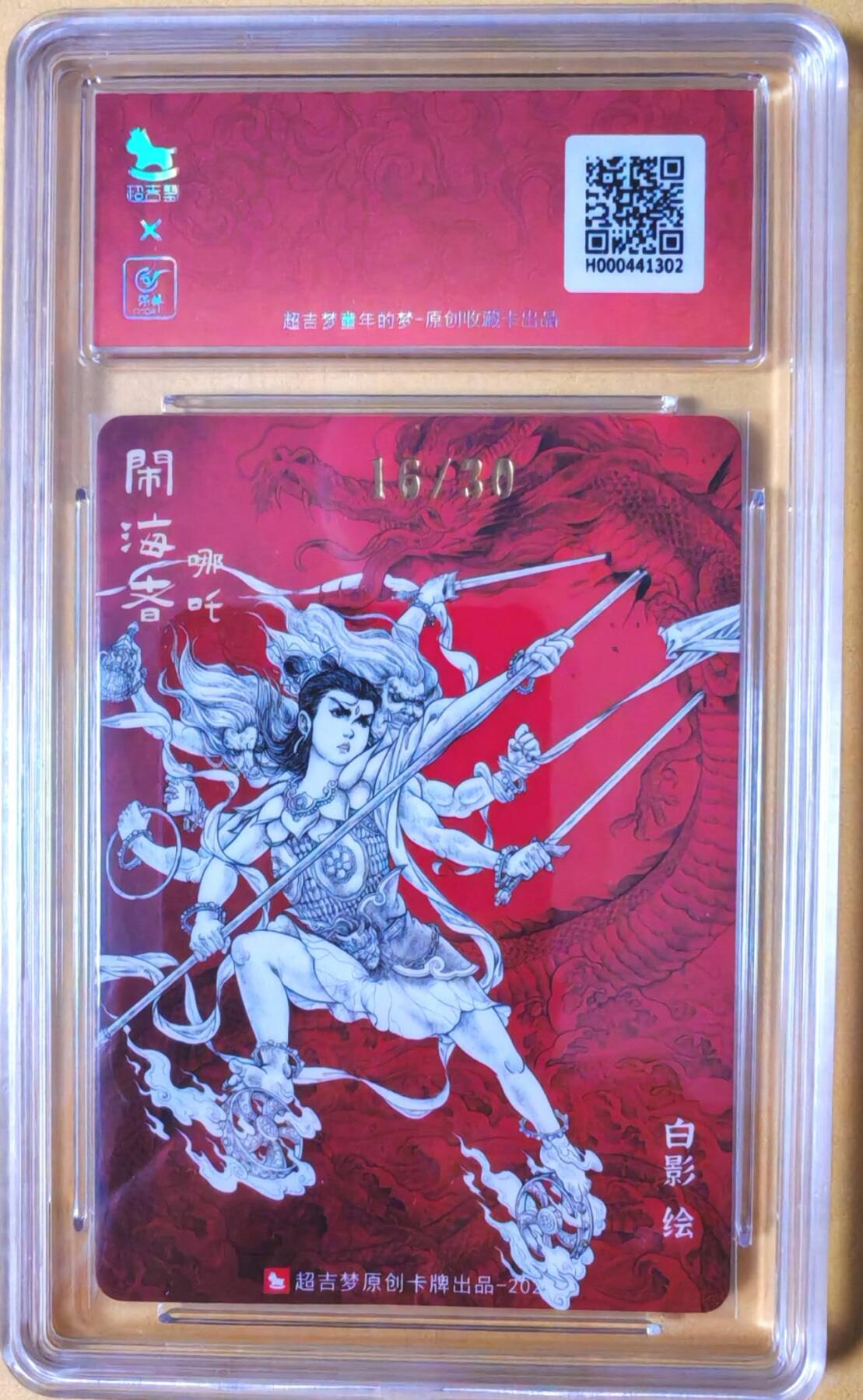 趣卡卡拍No.26期（新年场，马年大吉）（无佣金免手续费，分享成交有奖） 【爆金好编，联名标签，编号签名评级卡】超吉梦 天命西游 特卡 白影绘-天庭三大反骨仔 闹海者哪吒（爆金16/30）