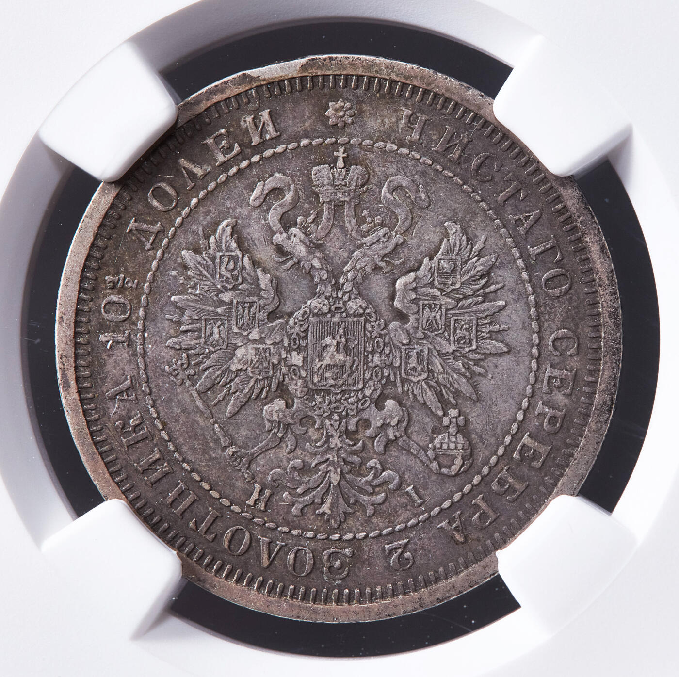 【俄甄集藏】马年新春第一拍 2026年(048)02-25星期三 晚 19:30 全场包邮 沙俄1877年亚历山大二世HI标放射鹰50戈比银币，NGC XF40，原味酱彩老包浆，状态难得