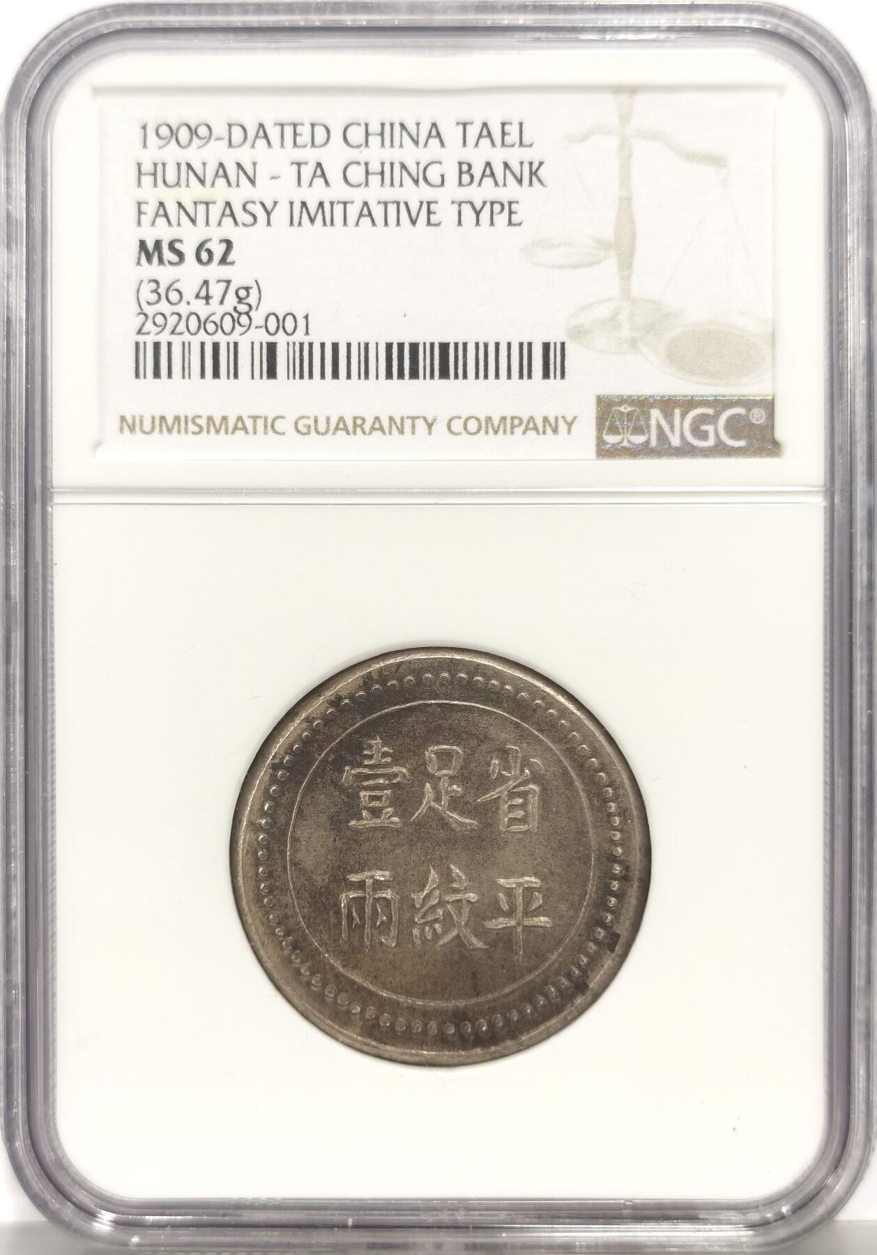 博洋堂蛇年收官专场暨第161期（全场包邮） NGC MS62 湖南大清银行银饼 省平足纹一两 臆造老味道 顶级分数 深打状态一流