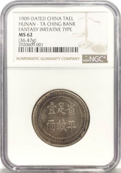 博洋堂蛇年收官专场暨第161期（全场包邮） - NGC MS62 湖南大清银行银饼 省平足纹一两 臆造老味道 顶级分数 深打状态一流