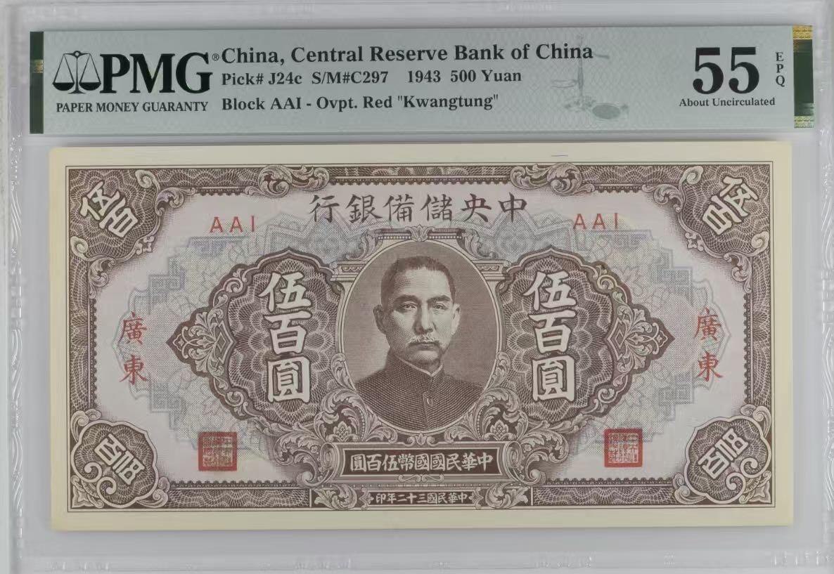【乾奕收藏】出民国32年1943年中央储备银行广东地名伍百圆，稀少广东地名券，美国PMG55E，民国纸币经过80年能保存如此品相实属难得，喜欢的老板不要错过，评级币一切以分数为准，售出非假不退