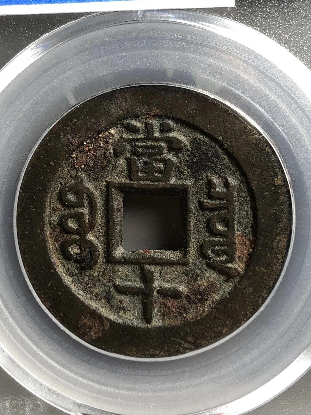 银元古币专场 咸丰重宝宝泉当十