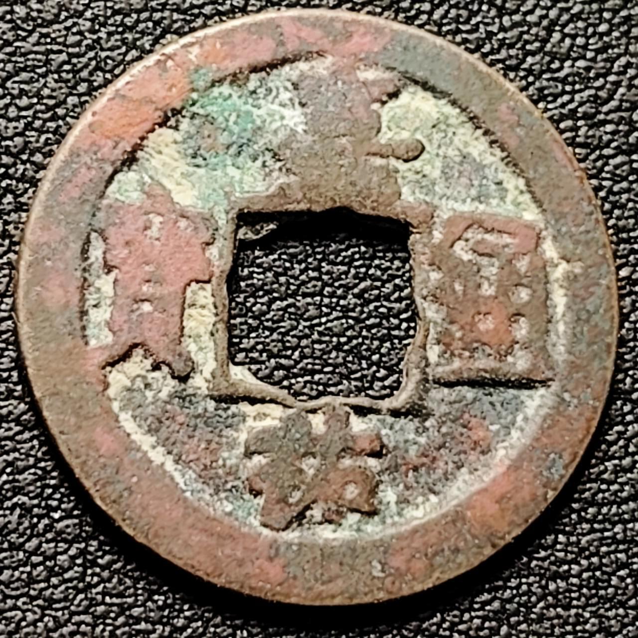 泉币菌-第192场- 除夕专场-新年快乐 本场拍品多 请提前出价（年后发货） 。