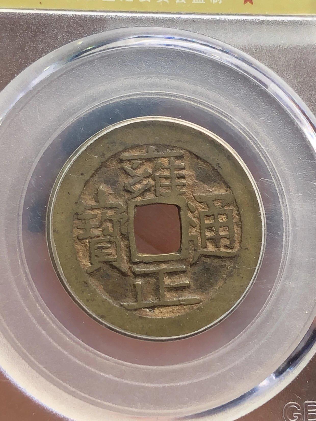 银元古币专场 雍正通宝