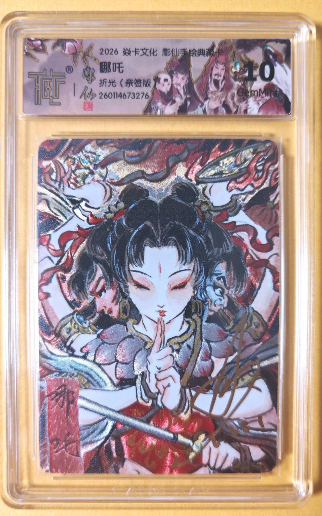 趣卡卡拍No.26期（新年场，马年大吉）（无佣金免手续费，分享成交有奖） 【联名标签，签名评级卡】焱卡文化 问道东方 彫仙手绘之哪吒 亲签评级卡