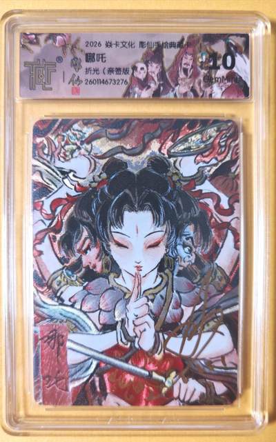 趣卡卡拍No.26期（新年场，马年大吉）（无佣金免手续费，分享成交有奖） - 【联名标签，签名评级卡】焱卡文化 问道东方 彫仙手绘之哪吒 亲签评级卡
