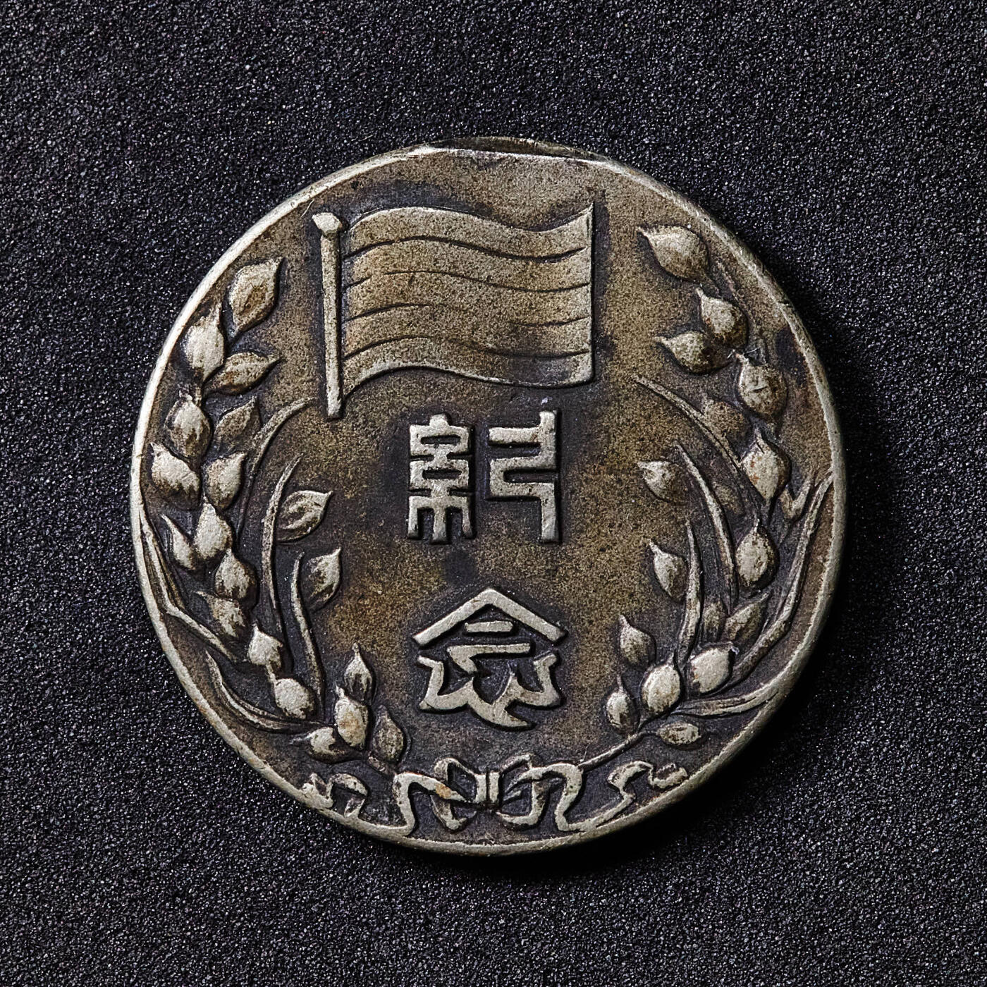 【俄甄集藏】马年新春第一拍 2026年(048)02-25星期三 晚 19:30 全场包邮 中华民国二十八年1939年伪北平临时政府成立二周年纪念奖章，直径：24mm，重量：8.3克，原挂环有去除，稀少品种