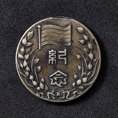 【俄甄集藏】马年新春第一拍 2026年(048)02-25星期三 晚 19:30 全场包邮 - 中华民国二十八年1939年伪北平临时政府成立二周年纪念奖章，直径：24mm，重量：8.3克，原挂环有去除，稀少品种