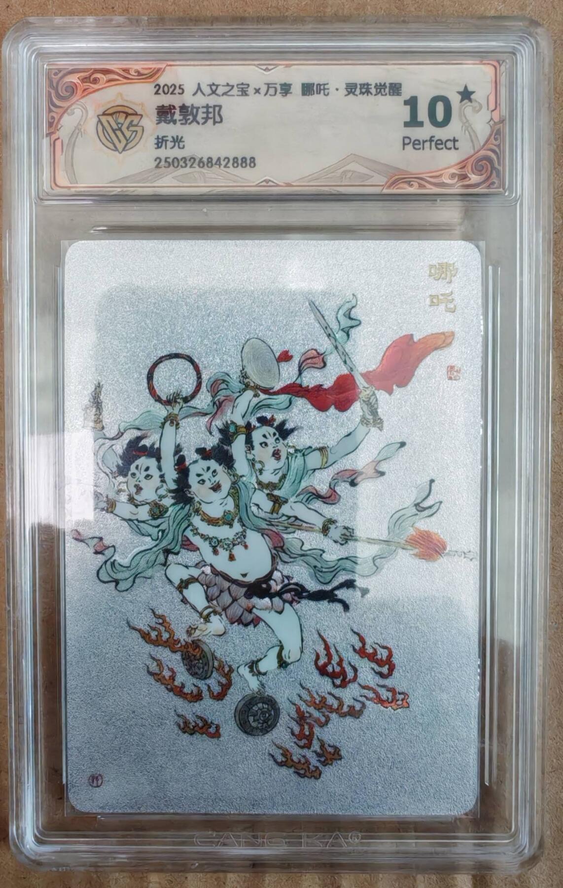 趣卡卡拍No.26期（新年场，马年大吉）（无佣金免手续费，分享成交有奖） 【爆金，评级卡】人文之宝 万享 戴敦邦 哪吒 灵珠觉醒 折光评级卡