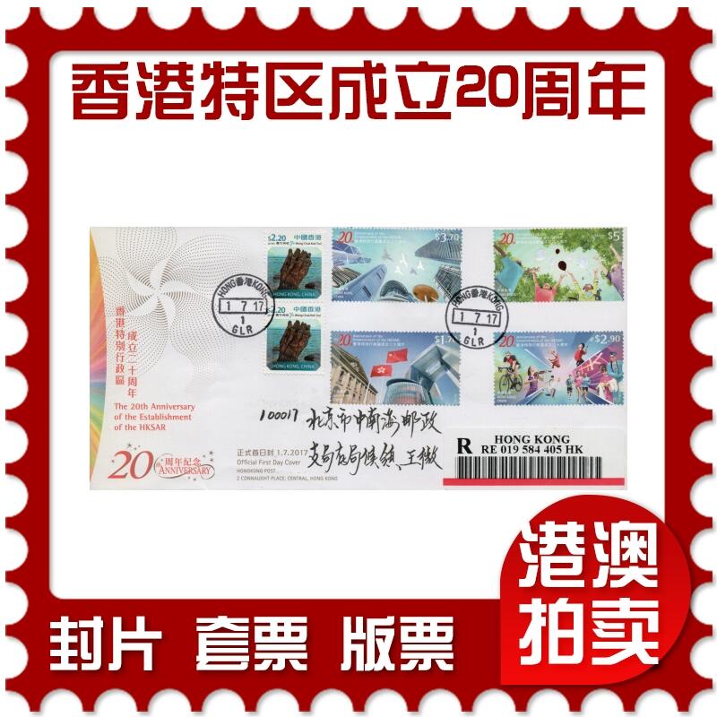 2026年02月21日19:30海外、大陆、澳门、香港邮政精品首日实寄封拍卖专场 2017香港《香港特别行政区成立二十周年》官封首日实寄封