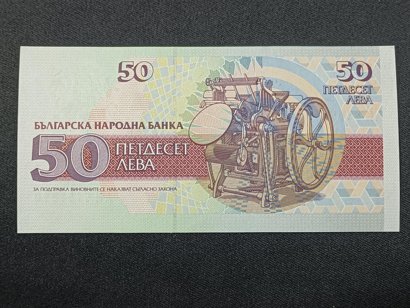 【游宝拍卖】丙午蛇马年第1期 保加利亚-50列弗【1992年 全新UNC】