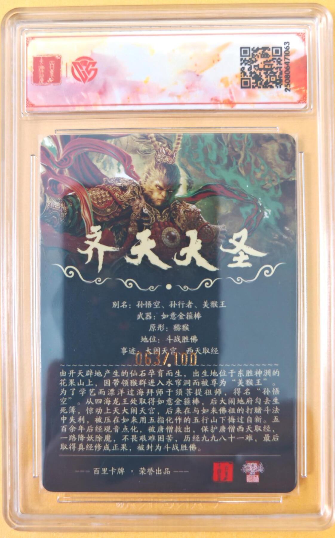 趣卡卡拍No.26期（新年场，马年大吉）（无佣金免手续费，分享成交有奖） 【限编，亲签评级卡】百里卡牌-VIP兑换卡 苍之飞鸿 SSS齐天大圣 限编亲签评级卡