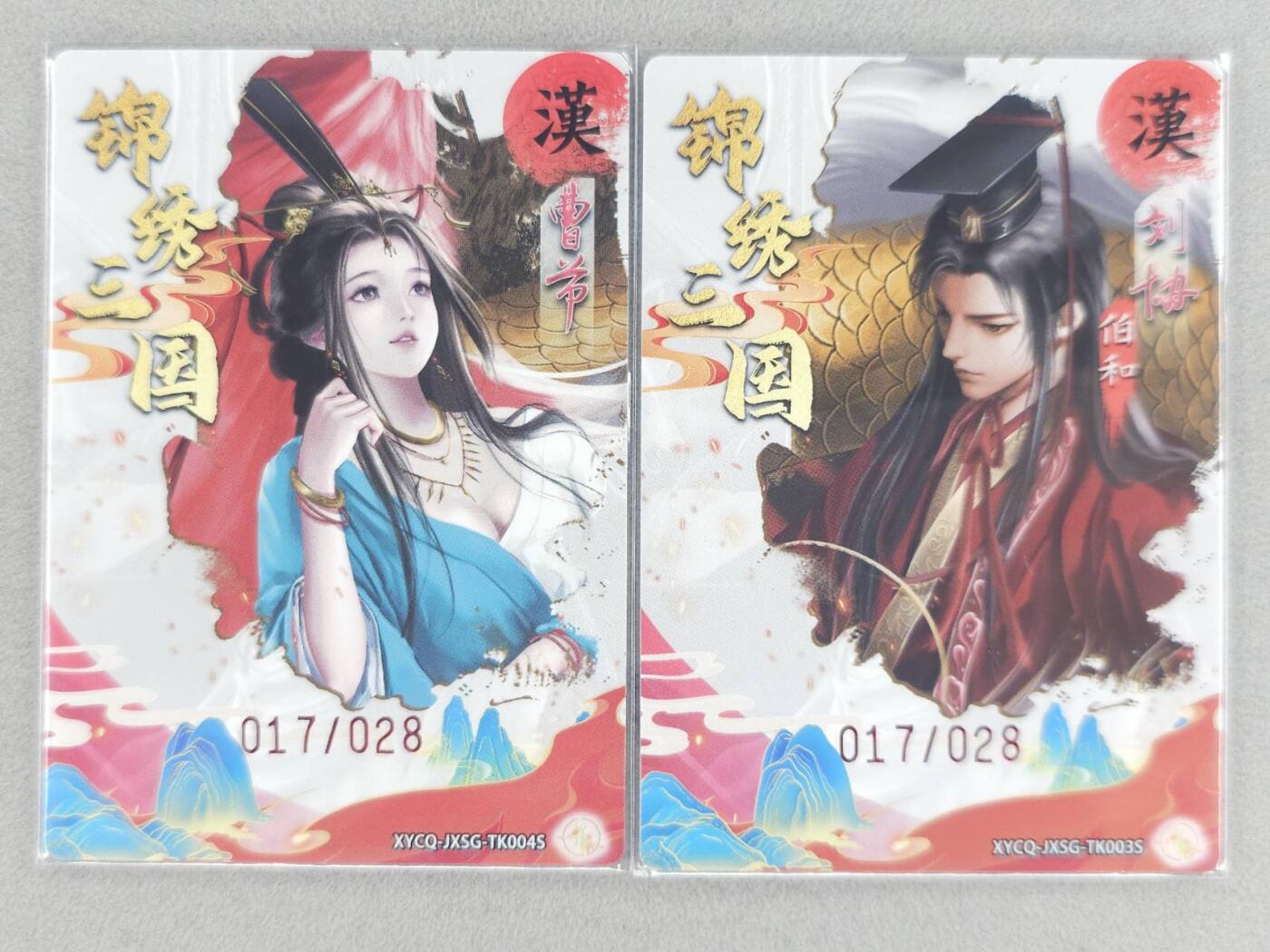 买就送PR！！龙虎卡牌-七六场（满200元包邮，无佣金，每周六结拍，欢迎送拍） 【编号17】半粗2张 轩辕春秋 锦绣三国 刘协&曹节异色双拼 (28编兑换卡 同编号)