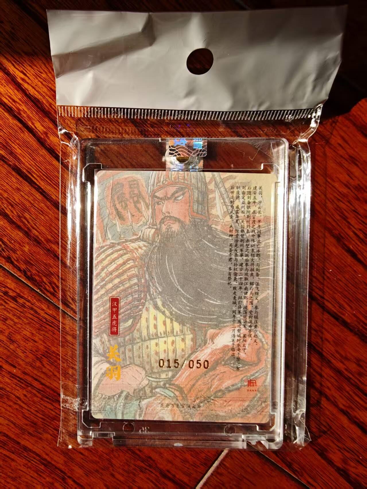 趣卡卡拍No.26期（新年场，马年大吉）（无佣金免手续费，分享成交有奖） 【编号亲签粗闪卡】昆仑万象 权迎东 手绘汉甲五虎将 关羽签名卡（编号015）（官封卡砖）