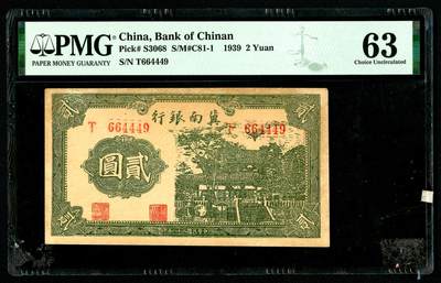 沧河堂092 - 冀南银行 二元 PMG63