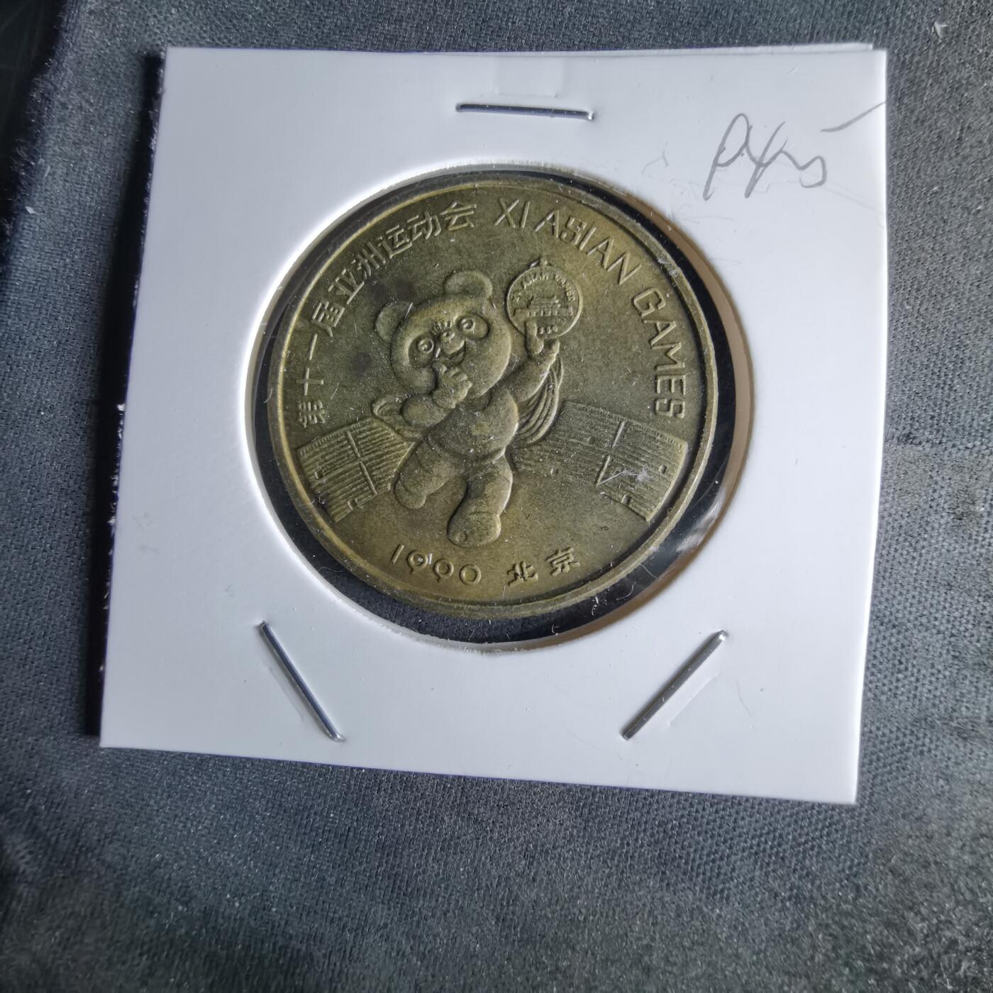 沼泽如烟--第994场 1990年亚运会纪念章