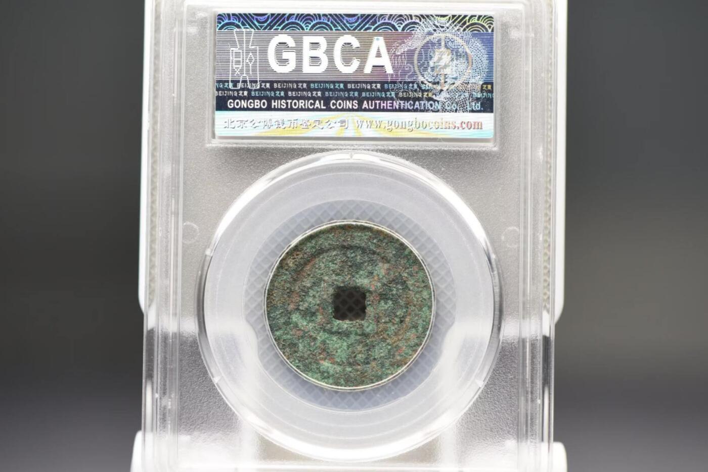 大明通宝光背GB88