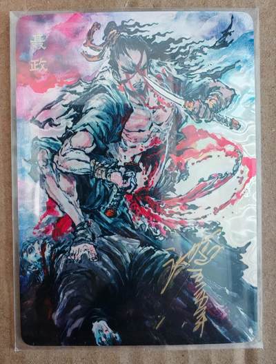 趣卡卡拍No.26期（新年场，马年大吉）（无佣金免手续费，分享成交有奖） - 【亲签卡】启读文化 沈鑫 刺客列传 聂政 亲签卡