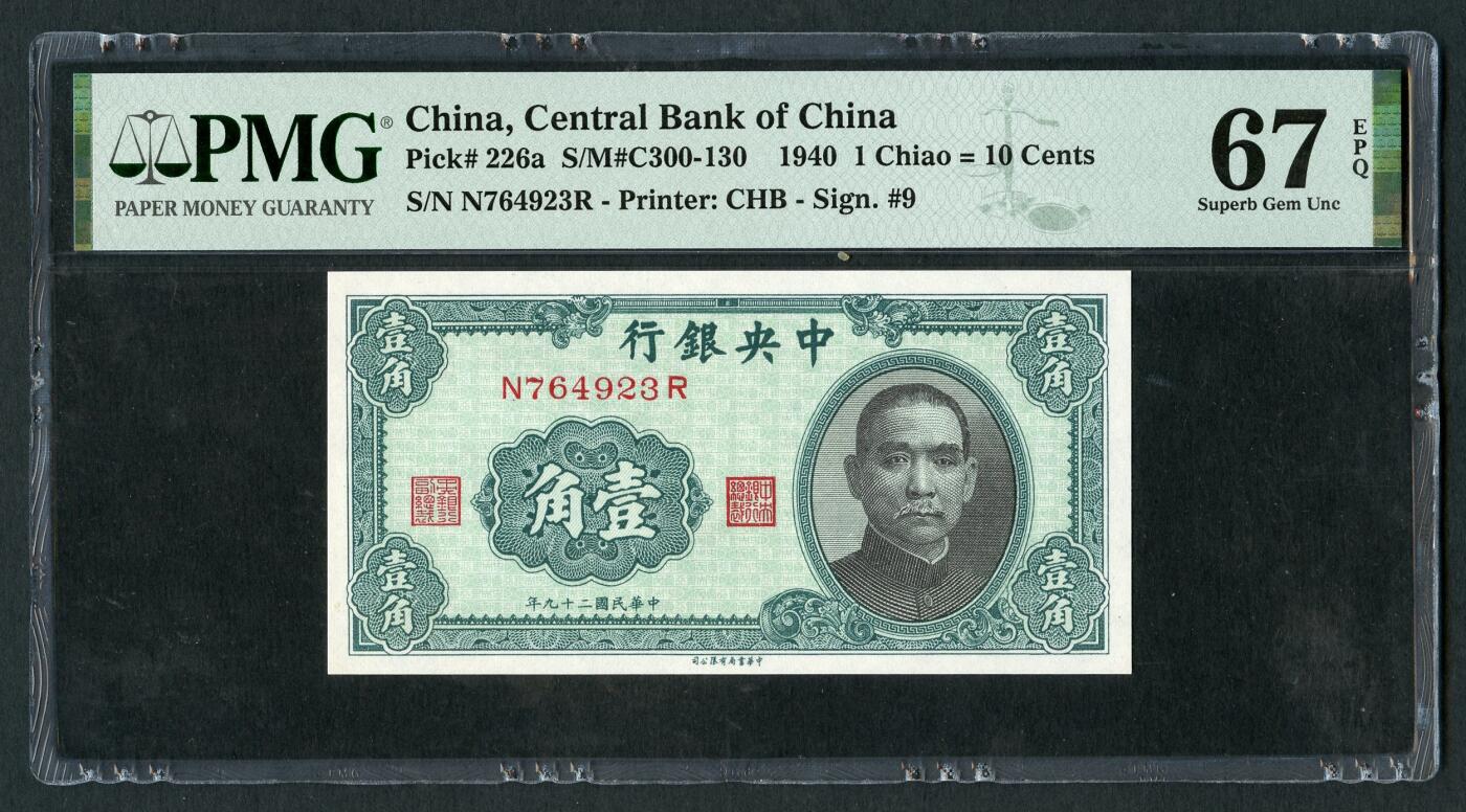 沧河堂093 中央银行 一元 PMG67EPQ