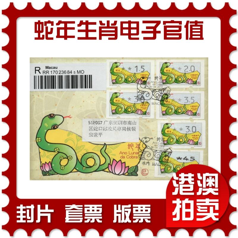 2026年02月21日19:30海外、大陆、澳门、香港邮政精品首日实寄封拍卖专场 2013澳门《蛇年生肖电子官值(逆蛇口原地)》官封首日实寄封