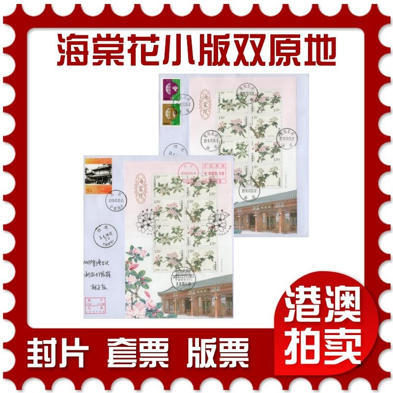 2026年02月21日19:30海外、大陆、澳门、香港邮政精品首日实寄封拍卖专场 2018中国《海棠花小版双原地》自然封首日实寄封