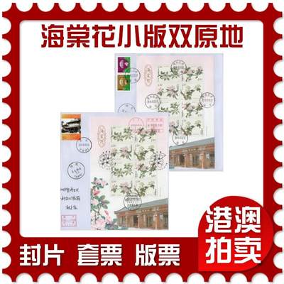 2026年02月21日19:30海外、大陆、澳门、香港邮政精品首日实寄封拍卖专场 - 2018中国《海棠花小版双原地》自然封首日实寄封