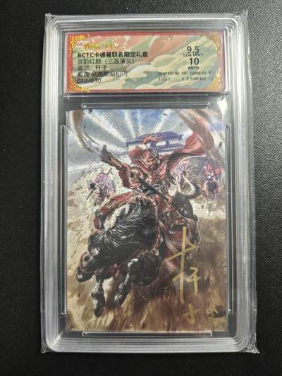 天玑星卡拍第172期《2.23周一截拍》持续收拍收评中 满赠卡需备注 - 【亲签卡】卡德曼 武韵红颜(三国演义) 杆子 颜良 012/030 粗闪 保粹9.5 AUTO10