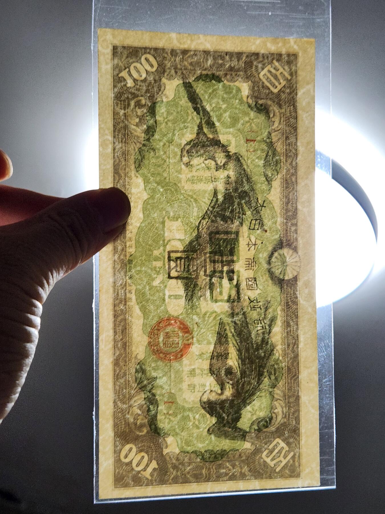 2月13号晚上8点 外国纸币自动截拍第25场 水印版军票100元新品