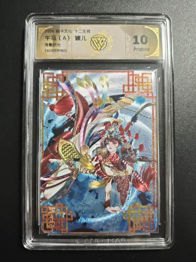 天玑星卡拍第172期《2.23周一截拍》持续收拍收评中 满赠卡需备注 - 焱卡文化 十二生肖 罐儿 午马(A) 浮雕折光 CCG10