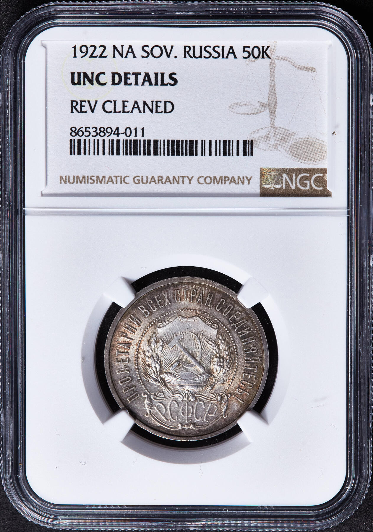 【俄甄集藏】马年新春第一拍 2026年(048)02-25星期三 晚 19:30 全场包邮 苏联1922年五星版ПЛ标50戈比银币，NGC UNCD，五彩包浆，原光品相