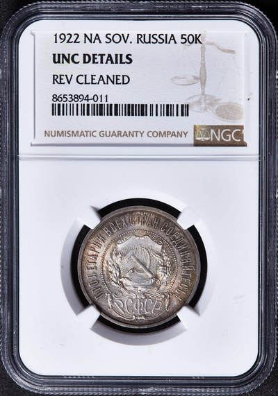 【俄甄集藏】马年新春第一拍 2026年(048)02-25星期三 晚 19:30 全场包邮 - 苏联1922年五星版ПЛ标50戈比银币，NGC UNCD，五彩包浆，原光品相
