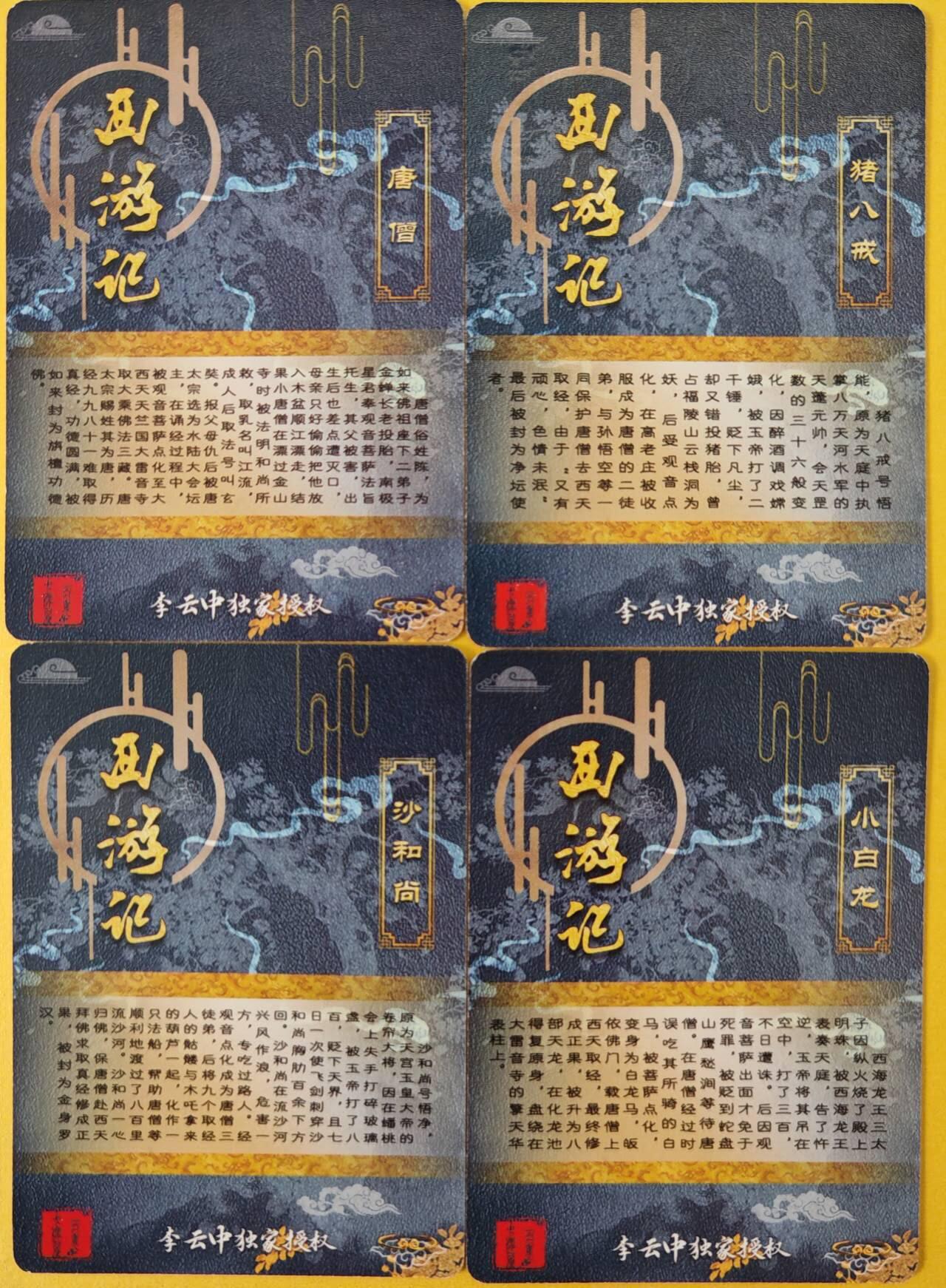 趣卡卡拍No.26期（新年场，马年大吉）（无佣金免手续费，分享成交有奖） 【粗闪特卡】百里卡牌-李云中 西游记 金背粗闪（唐僧+猪八戒+沙僧+小白龙）