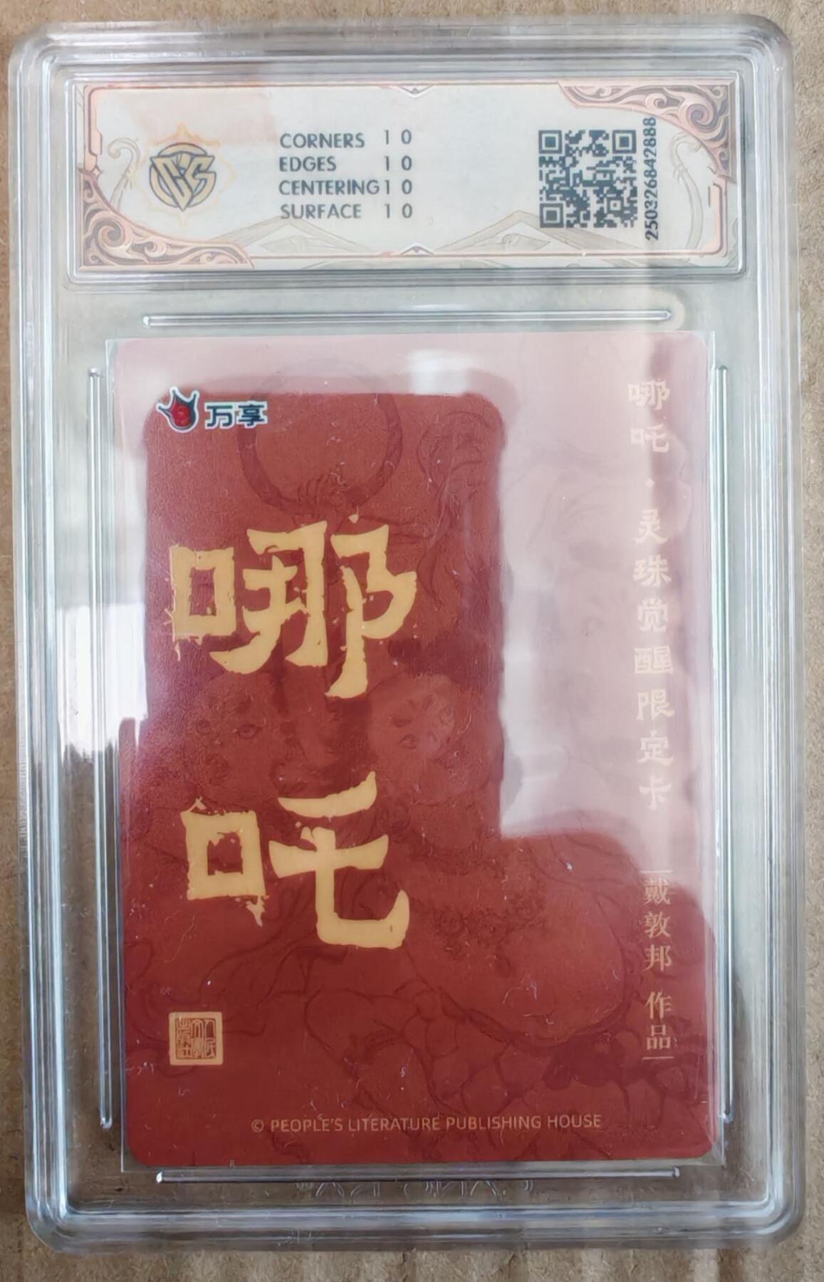 趣卡卡拍No.26期（新年场，马年大吉）（无佣金免手续费，分享成交有奖） 【爆金，评级卡】人文之宝 万享 戴敦邦 哪吒 灵珠觉醒 折光评级卡