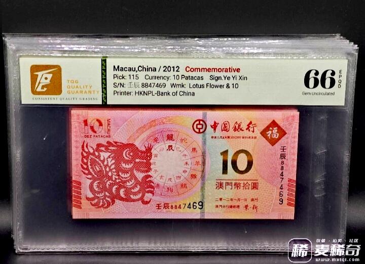 澳门中国银行2012-2023年10澳门元生肖纪念钞靓品纸币12枚一套--TQG66/67：跨越12年收藏艰难、12枚中10枚为TQG67分顶级品相