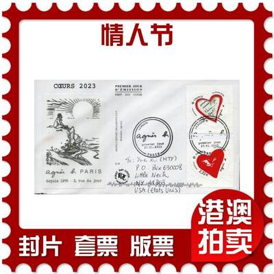 2026年02月21日19:30海外、大陆、澳门、香港邮政精品首日实寄封拍卖专场 - 2023法国《情人节》官封首日实寄封