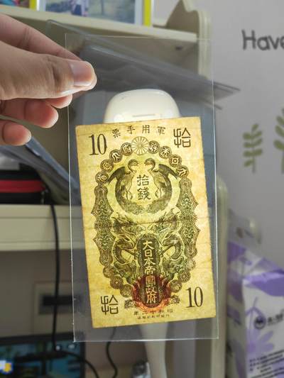 沧河堂105（无押金，违约拉黑） 昭和二十年（1945）日本军用手票  十钱