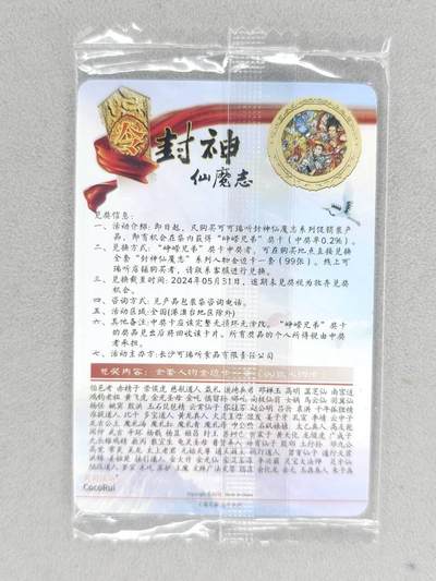 买就送独家PR！！龙虎卡牌-七六场（满200元包邮，无佣金，每周六结拍，欢迎送拍） 【原膜】粗闪卡 可可瑞听 封神仙魔志 兑奖卡 (无法兑换，兑换已过期)
