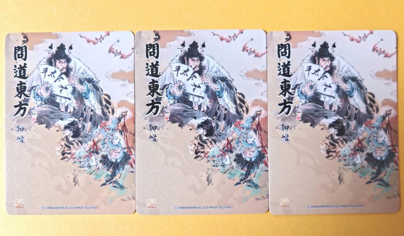 趣卡卡拍No.26期（新年场，马年大吉）（无佣金免手续费，分享成交有奖） 【三工艺】焱卡文化 问道东方 彫仙-钟馗三工艺（普卡+折光+浮雕折光）